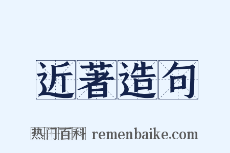 近著造句是什么意思的图片